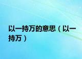 以一持万的意思（以一持万）