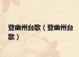 登幽州台歌（登幽州台歌）
