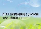 GtA5 代码如何使用（gta5秘籍大全（完整版））