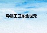 导演王卫东金世元