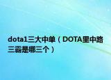 dota1三大中单（DOTA里中路三霸是哪三个）