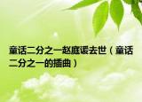 童话二分之一赵庭谖去世（童话二分之一的插曲）