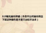 315曝光曼玲粥铺（外卖平台对曼玲粥店下架这种操作是不是只治标不治本）