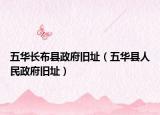 五华长布县政府旧址（五华县人民政府旧址）