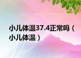 小儿体温37.4正常吗（小儿体温）