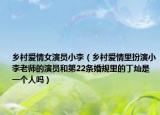 乡村爱情女演员小李（乡村爱情里扮演小李老师的演员和第22条婚规里的丁灿是一个人吗）