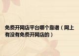免费开网店平台哪个靠谱（网上有没有免费开网店的）