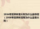 1934年世界杯意大利为什么能夺冠（1938年世界杯冠军为什么是意大利）