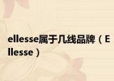 ellesse属于几线品牌（Ellesse）