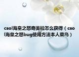 csol海皇之怒奇美拉怎么获得（csol海皇之怒bug使用方法本人菜鸟）