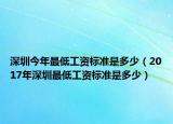 深圳今年最低工资标准是多少（2017年深圳最低工资标准是多少）