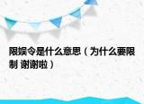 限娱令是什么意思（为什么要限制 谢谢啦）