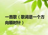 一首歌（歌词是一个方向顺时针）