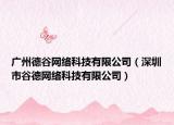广州德谷网络科技有限公司（深圳市谷德网络科技有限公司）