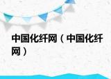 中国化纤网（中国化纤网）