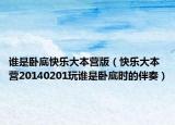 谁是卧底快乐大本营版（快乐大本营20140201玩谁是卧底时的伴奏）