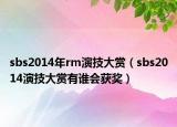 sbs2014年rm演技大赏（sbs2014演技大赏有谁会获奖）