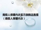 南极人保暖内衣官方旗舰店直播（南极人保暖内衣）