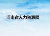 河南省人力资源网