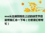 exo从出道到现在上过的综艺节目能帮我汇总一下吗（行星饭们帮帮忙）