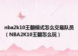 nba2k10王朝模式怎么交易队员（NBA2K10王朝怎么玩）