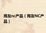 用友nc产品（用友NC产品）