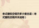 老式窗机空调开多少度合适（老式窗机空调开关说明）