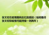 张文宏在疫情期间走红的原因（如何看待张文宏称疫情可能持续一到两年）