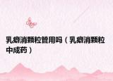 乳癖消颗粒管用吗（乳癖消颗粒 中成药）