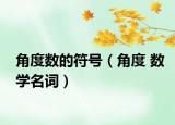 角度数的符号（角度 数学名词）