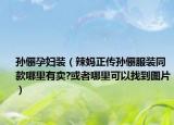 孙俪孕妇装（辣妈正传孙俪服装同款哪里有卖?或者哪里可以找到图片）