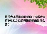 快乐大本营歌曲开场曲（快乐大本营20131012的开场秀歌曲是什么名）