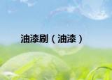 油漆刷（油漆）