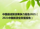 中国县域旅游竞争力报告2021（2021中国旅游业发展报告）