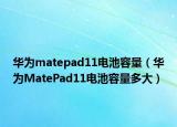 华为matepad11电池容量（华为MatePad11电池容量多大）