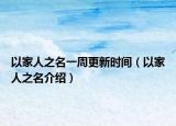 以家人之名一周更新时间（以家人之名介绍）