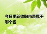 今日更新德阳市是属于哪个省