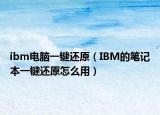 ibm电脑一键还原（IBM的笔记本一键还原怎么用）