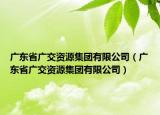 广东省广交资源集团有限公司（广东省广交资源集团有限公司）