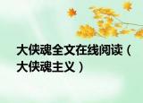 大侠魂全文在线阅读（大侠魂主义）
