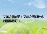 艾尔之光sf吧（艾尔之光Sf什么时候维修好）