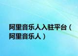 阿里音乐人入驻平台（阿里音乐人）