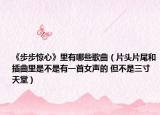 《步步惊心》里有哪些歌曲（片头片尾和插曲里是不是有一首女声的 但不是三寸天堂）