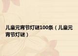 儿童元宵节灯谜100条（儿童元宵节灯谜）