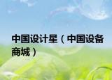 中国设计星（中国设备商城）
