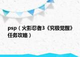 psp（火影忍者3《究极觉醒》任务攻略）