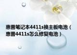 惠普笔记本4411s换主板电池（惠普4411s怎么修复电池）