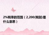 2%税率的范围（2,200(税别)是什么意思）