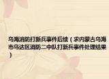 乌海消防打新兵事件后续（求内蒙古乌海市乌达区消防二中队打新兵事件处理结果）