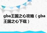 gba王国之心攻略（gba王国之心下载）